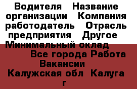 Водителя › Название организации ­ Компания-работодатель › Отрасль предприятия ­ Другое › Минимальный оклад ­ 120 000 - Все города Работа » Вакансии   . Калужская обл.,Калуга г.